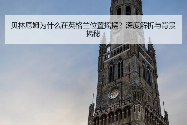 贝林厄姆为什么在英格兰位置摇摆？深度解析与背景揭秘