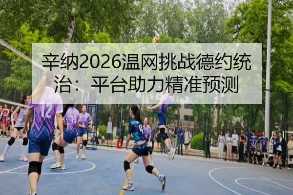 辛纳2026温网挑战德约统治：平台助力精准预测